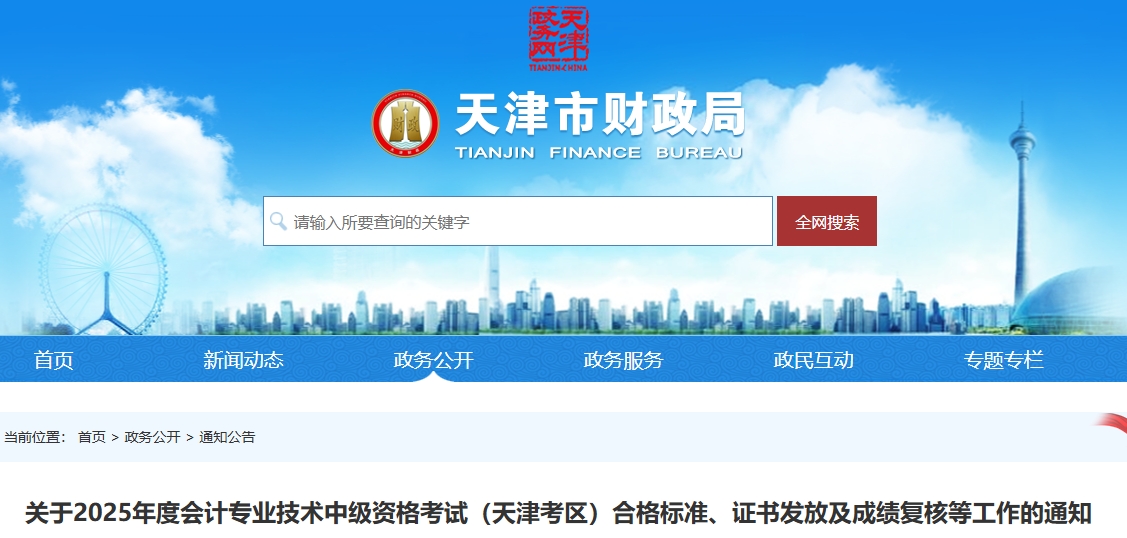 天津2025年中級會計考試合格標準、證書發(fā)放及成績復核等工作的通知