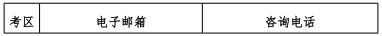 各考區(qū)聯(lián)系方式