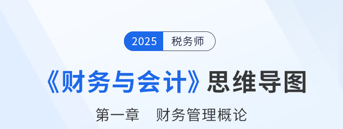 25年稅務(wù)師財(cái)務(wù)與會(huì)計(jì)思維導(dǎo)圖—第一章財(cái)務(wù)管理概論