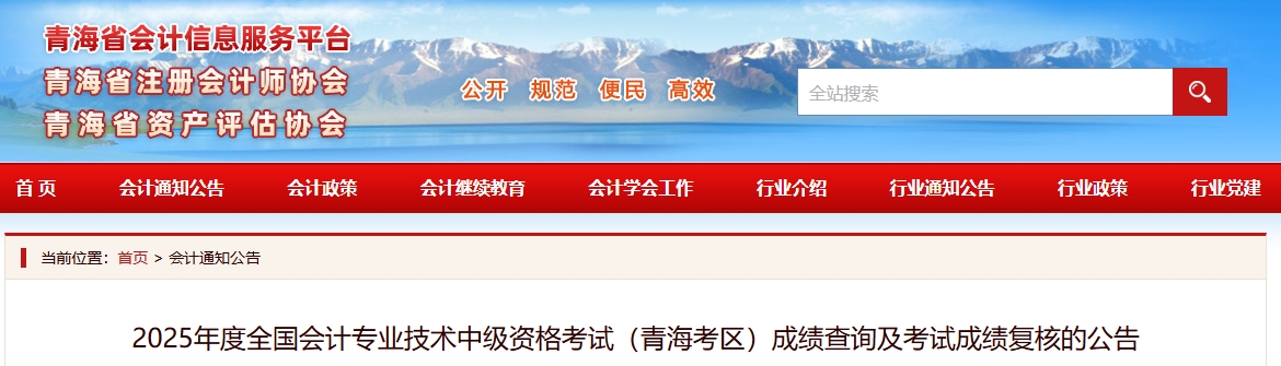 青海2025年中級(jí)會(huì)計(jì)資格考試成績(jī)查詢及考試成績(jī)復(fù)核的公告