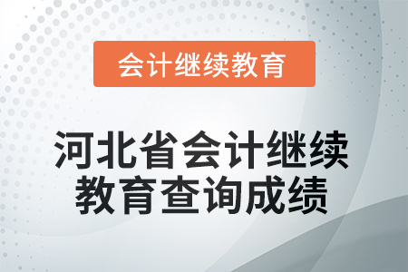 2025年河北省會計人員繼續(xù)教育如何查詢成績？