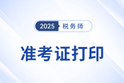 2025年度稅務(wù)師職業(yè)資格考試準(zhǔn)考證打印公告
