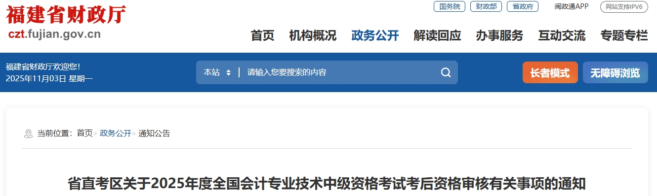 福建省直考區(qū)2025年中級會計(jì)考試考后資格審核有關(guān)事項(xiàng)的通知