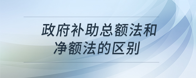 政府補助總額法和凈額法的區(qū)別 政府補助總額法和凈額法的區(qū)別