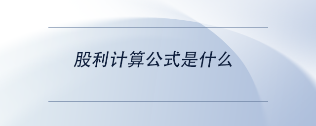 中級會計股利計算公式是什么 中級會計股利計算公式是什么