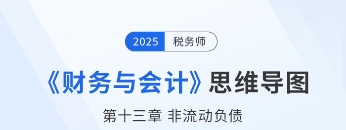 25年稅務(wù)師財務(wù)與會計思維導(dǎo)圖—第十三章非流動負(fù)債