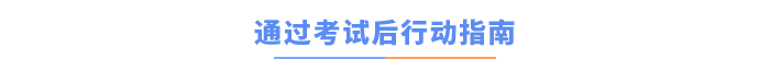 通過考試后行動指南