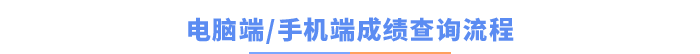 電腦端手機端注會成績查詢流程