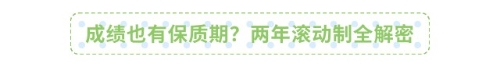 成績也有保質(zhì)期？兩年滾動制全解密