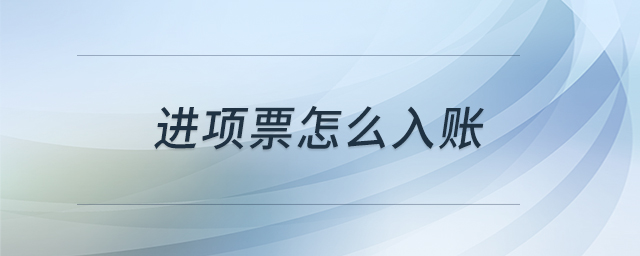 進項票怎么入賬