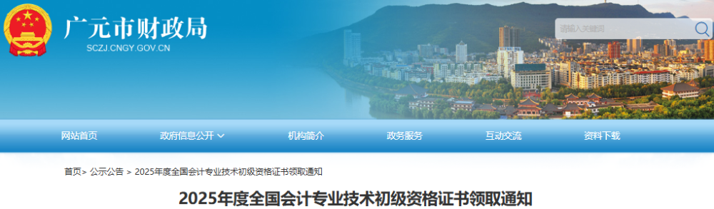 四川廣元2025年初級會計證書領(lǐng)取通知
