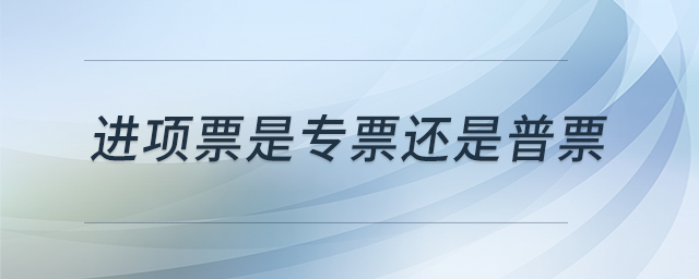 進項票是專票還是普票