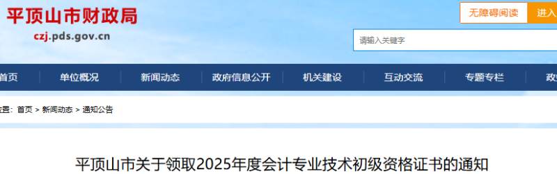河南平頂山2025年初級(jí)會(huì)計(jì)師證書領(lǐng)取通知