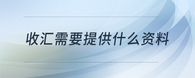 收匯需要提供什么資料