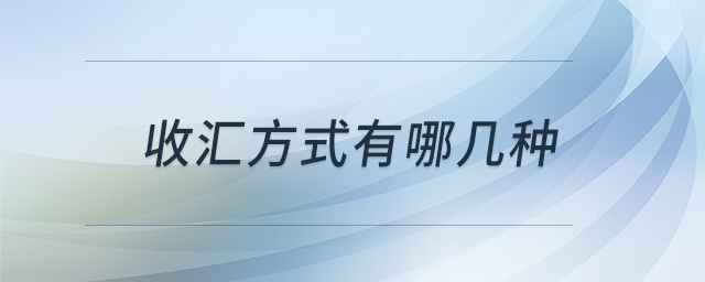 收匯方式有哪幾種