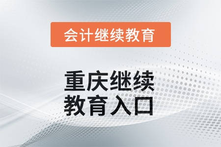 2025年重慶東奧繼續(xù)教育入口