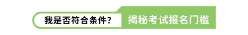 我是否符合條件？揭秘考試報名門檻