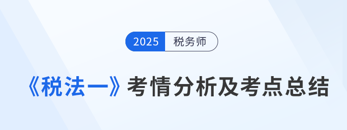 2025年稅務師考試稅法一考情及考點分析_考生回憶版