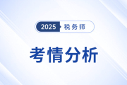 2025年稅務(wù)師考試稅法一考情及考點(diǎn)分析_考生回憶版