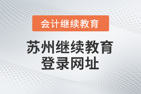 2025年蘇州會計繼續(xù)教育登錄網(wǎng)址