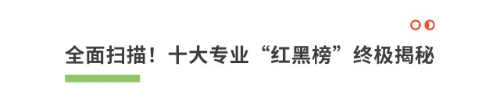 全面掃描！十大專業(yè)“紅黑榜”終極揭秘