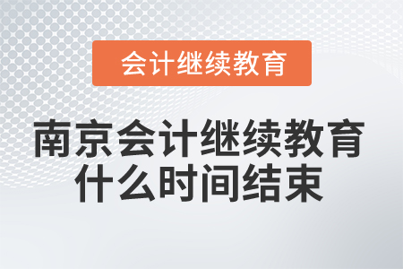 2025年南京會(huì)計(jì)繼續(xù)教育什么時(shí)間結(jié)束？