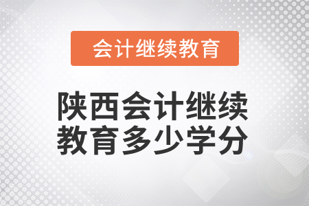 2025年陜西會(huì)計(jì)繼續(xù)教育多少學(xué)分算合格？