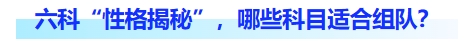 六科“性格揭秘，哪些科目適合組隊(duì)？