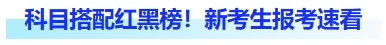 科目搭配紅黑榜！新考生報(bào)考速看