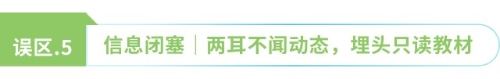 信息閉塞 兩耳不聞動態(tài)，埋頭只讀教材