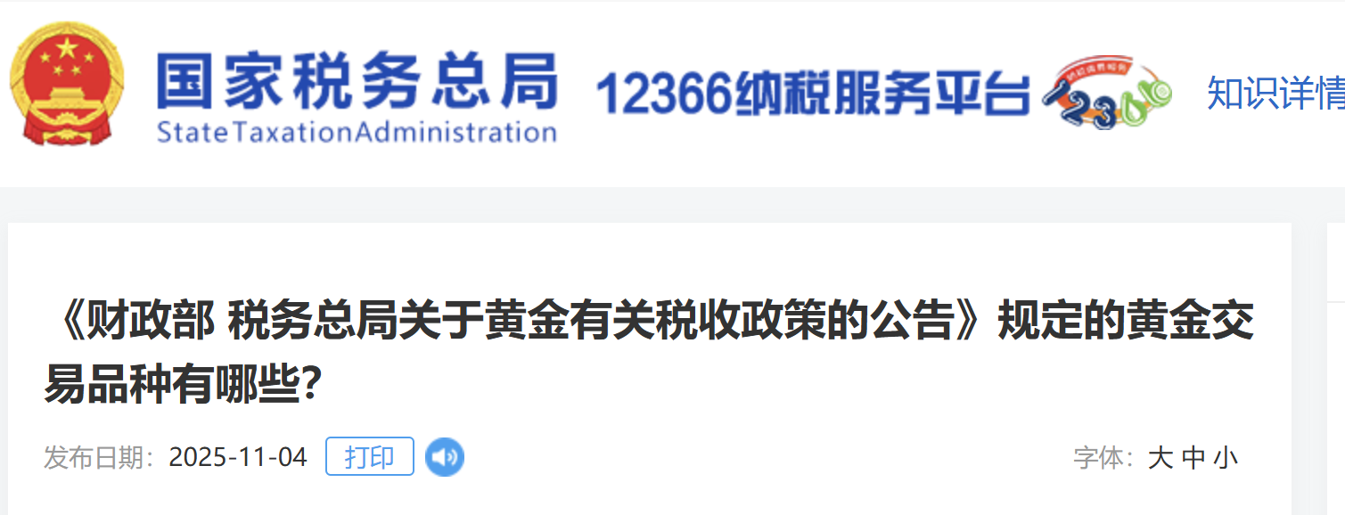 《財(cái)政部 稅務(wù)總局關(guān)于黃金有關(guān)稅收政策的公告》規(guī)定的黃金交易品種有哪些？