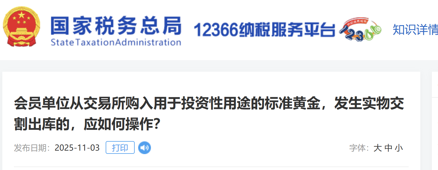 會員單位從交易所購入用于投資性用途的標準黃金，發(fā)生實物交割出庫的，應如何操作？