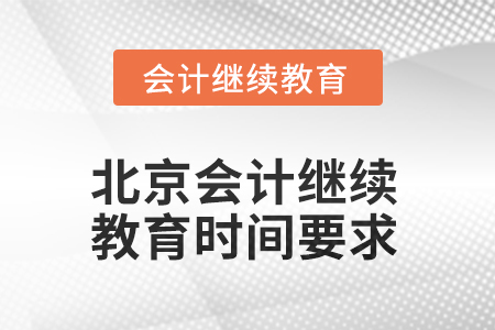 北京2025年會(huì)計(jì)繼續(xù)教育時(shí)間要求