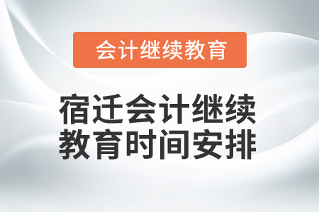 2025年江蘇宿遷會(huì)計(jì)繼續(xù)教育時(shí)間安排