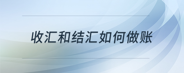 收匯和結匯如何做賬