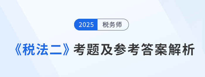 2025年稅務師考試稅法二考題及參考答案_考生回憶版