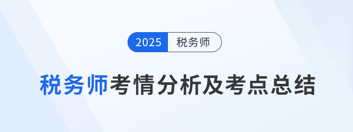 2024年稅務(wù)師考試考情分析及考點(diǎn)總結(jié)匯總