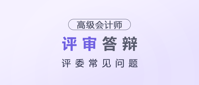 高級會計師評審答辯評委常見問題