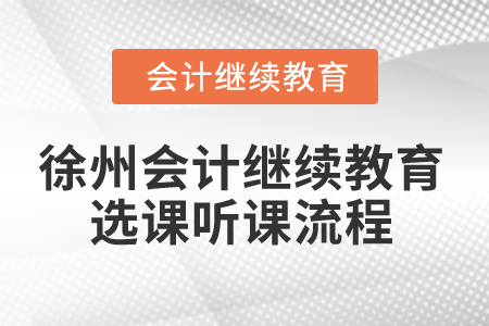 2025年徐州市會(huì)計(jì)繼續(xù)教育選課聽課流程