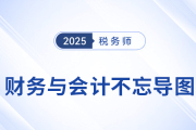 稅務(wù)師財(cái)務(wù)與會(huì)計(jì)：劉陽(yáng)老師不忘導(dǎo)圖，讓知識(shí)脈絡(luò)更清晰