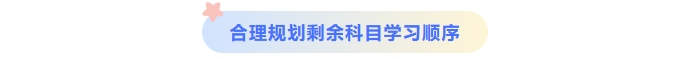 合理規(guī)劃中級(jí)會(huì)計(jì)剩余科目學(xué)習(xí)順序