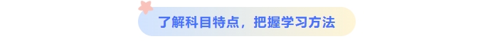 了解中級(jí)會(huì)計(jì)科目特點(diǎn)，把握學(xué)習(xí)方法
