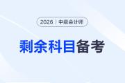 2026年中級(jí)會(huì)計(jì)剩余科目如何備考？試試這樣學(xué)！