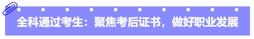 中級會計全科通過考生：聚焦考后證書，做好職業(yè)發(fā)展