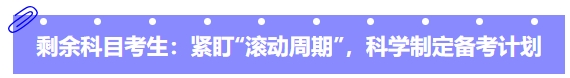 中級會計剩余科目考生：緊盯“滾動周期”，科學(xué)制定備考計劃