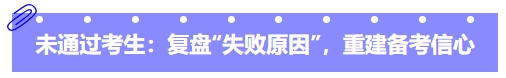 中級會計未通過考生：復(fù)盤“失敗原因”，重建備考信心