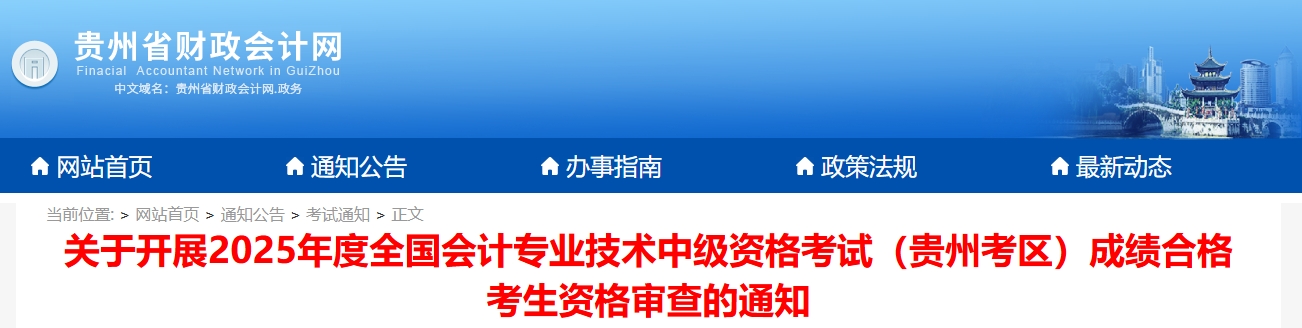 貴州2025年中級(jí)會(huì)計(jì)考試成績合格考生資格審查的通知