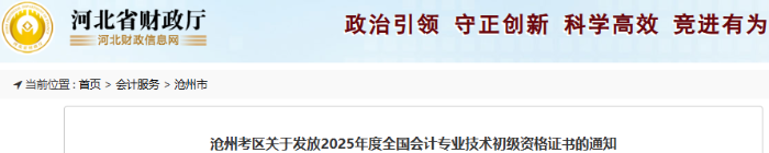 河北滄州2025年初級(jí)會(huì)計(jì)證書發(fā)放通知