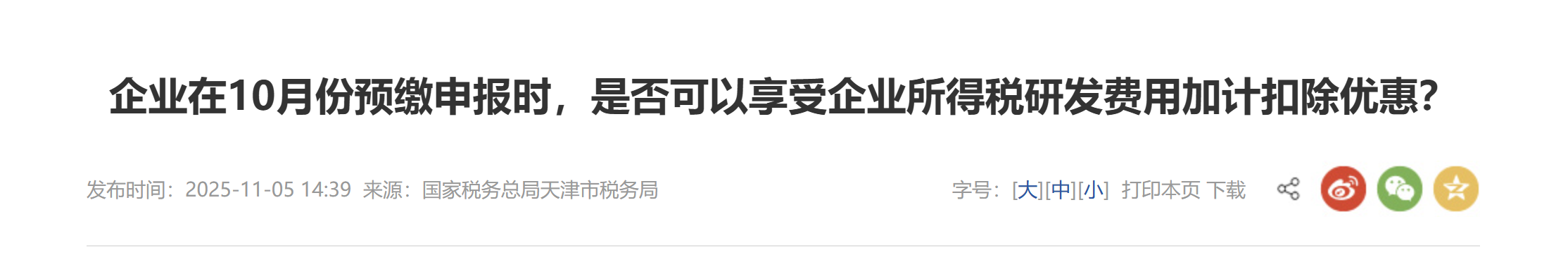 企業(yè)在10月份預(yù)繳申報時，是否可以享受企業(yè)所得稅研發(fā)費(fèi)用加計扣除優(yōu)惠？