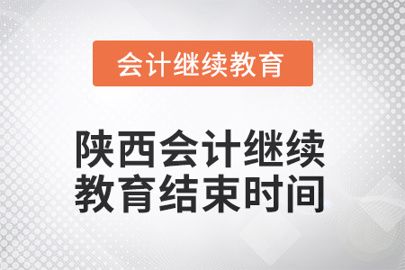 2025年陜西會計(jì)繼續(xù)教育結(jié)束時間